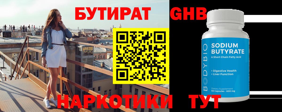 Бутират бутик Еманжелинск