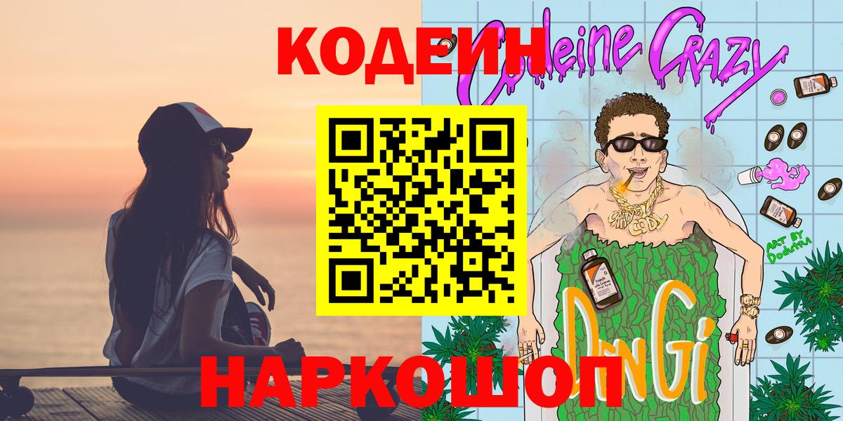 Еманжелинск  Кодеиновый сироп Lean Purple Drank  Вход с VPN 